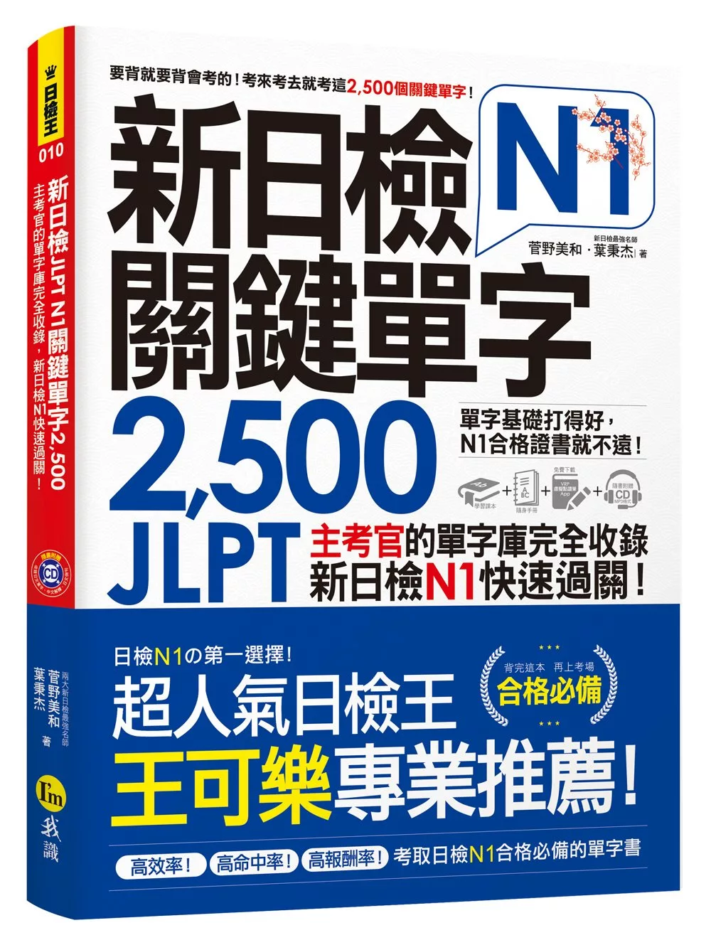 新日檢JLPT N1關鍵單字2,500：主考官的單字庫完全收錄，新日檢N1快速過關！（附1主考官一定會考的單字隨身冊＋1CD＋虛擬點讀筆APP）