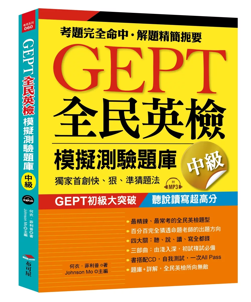 GEPT全民英檢模擬測驗題庫中級（初試複試）獨家首創快、狠、準猜題法（附MP3）