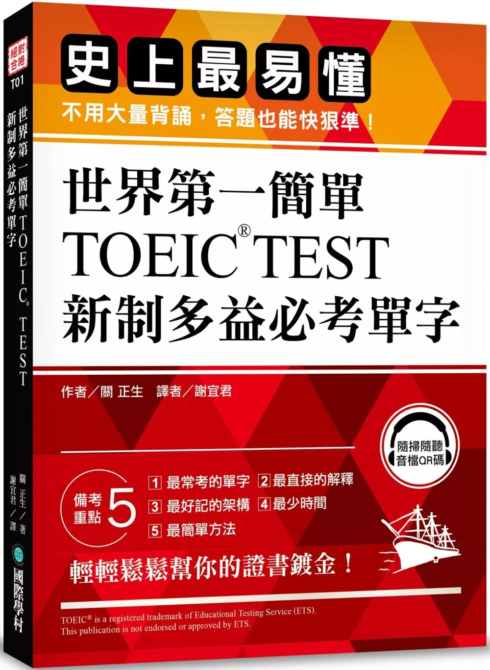 世界第一簡單！TOEIC TEST新制多益必考單字：史上最易懂，不用大量背誦，答題也能快狠準！（附QR碼線上音檔）