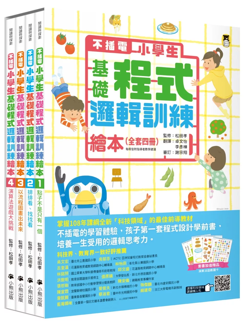 不插電 小學生基礎程式邏輯訓練繪本全套四冊（每冊皆附指導者教學建議，套書加值贈送演算法遊戲圖卡）