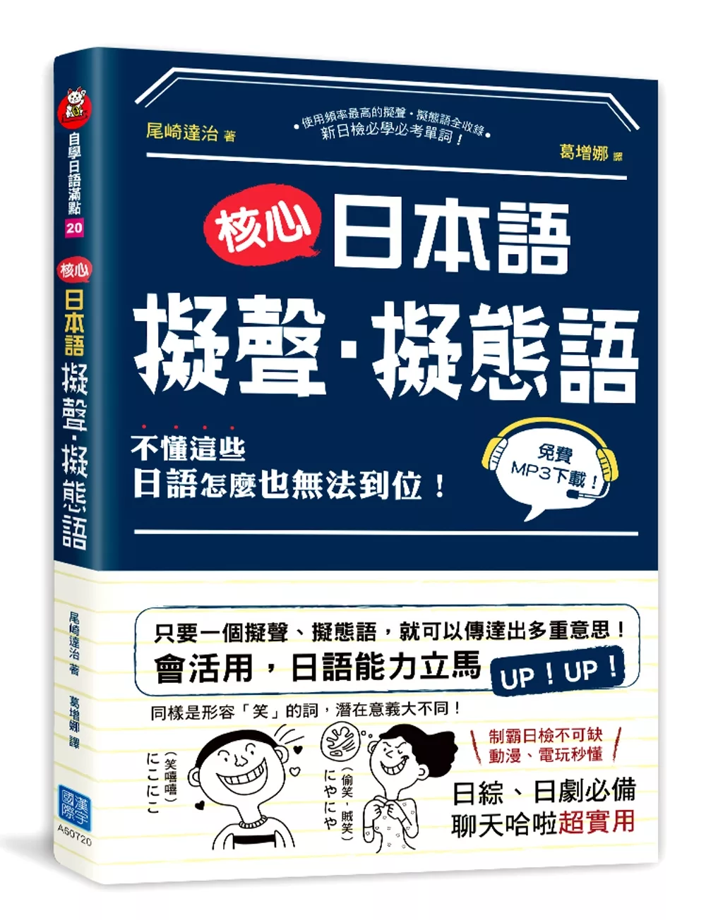 核心日本語：擬聲‧擬態語：制霸日檢不可缺，動漫、電玩秒懂，日綜、日劇必備，聊天哈啦超實用（掃描QRCode，下載聆聽日籍教師示範發音及音調）