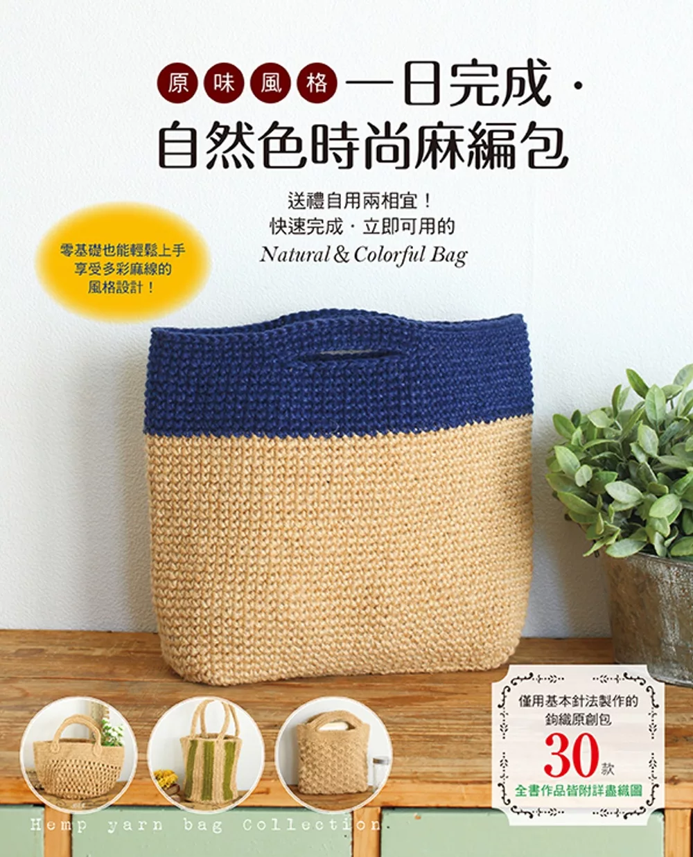 「原味風格！一日完成．自然色時尚麻編包」的圖片搜尋結果