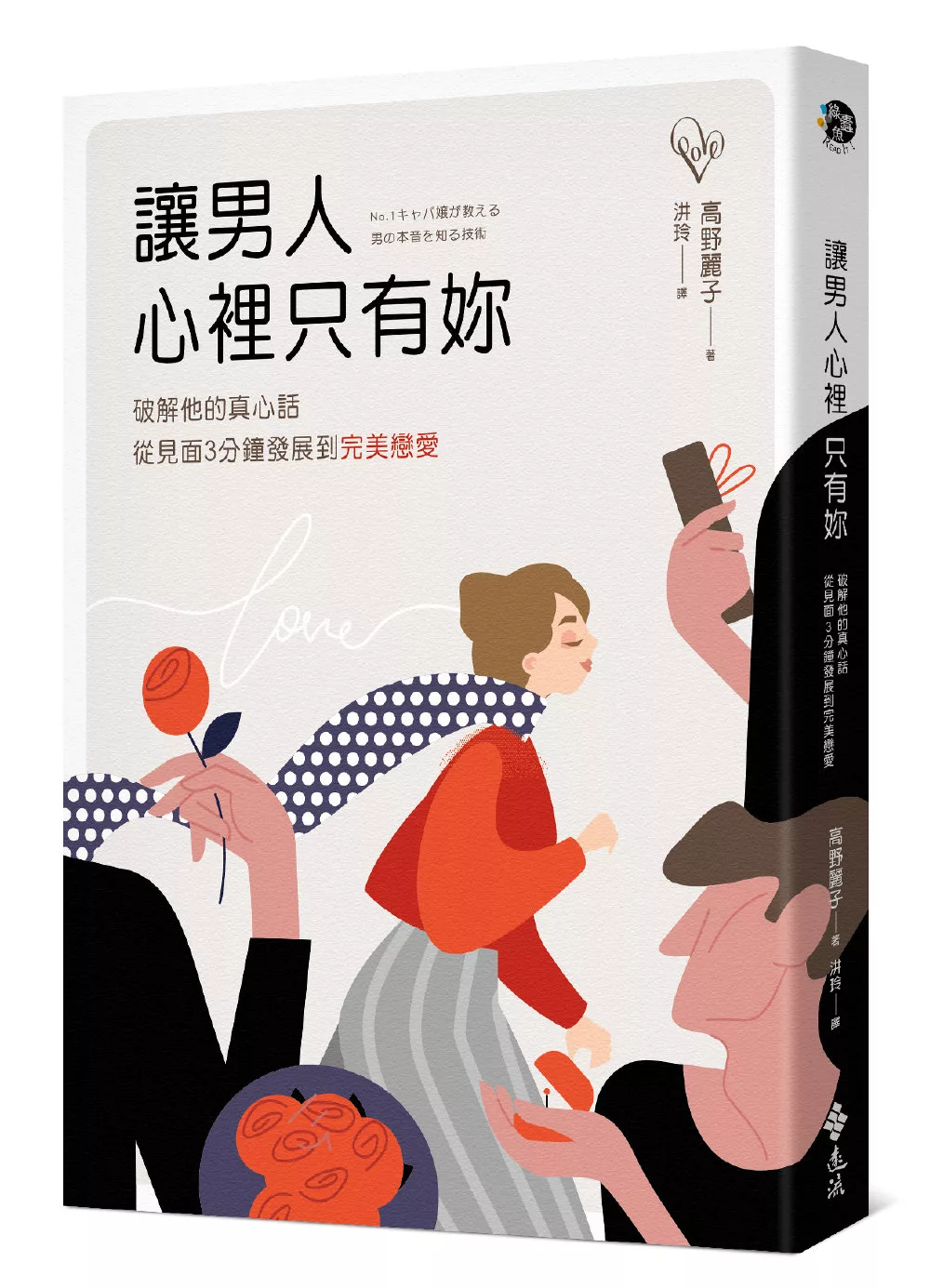 讓男人心裡只有妳：破解他的真心話，從見面3分鐘發展到完美戀愛