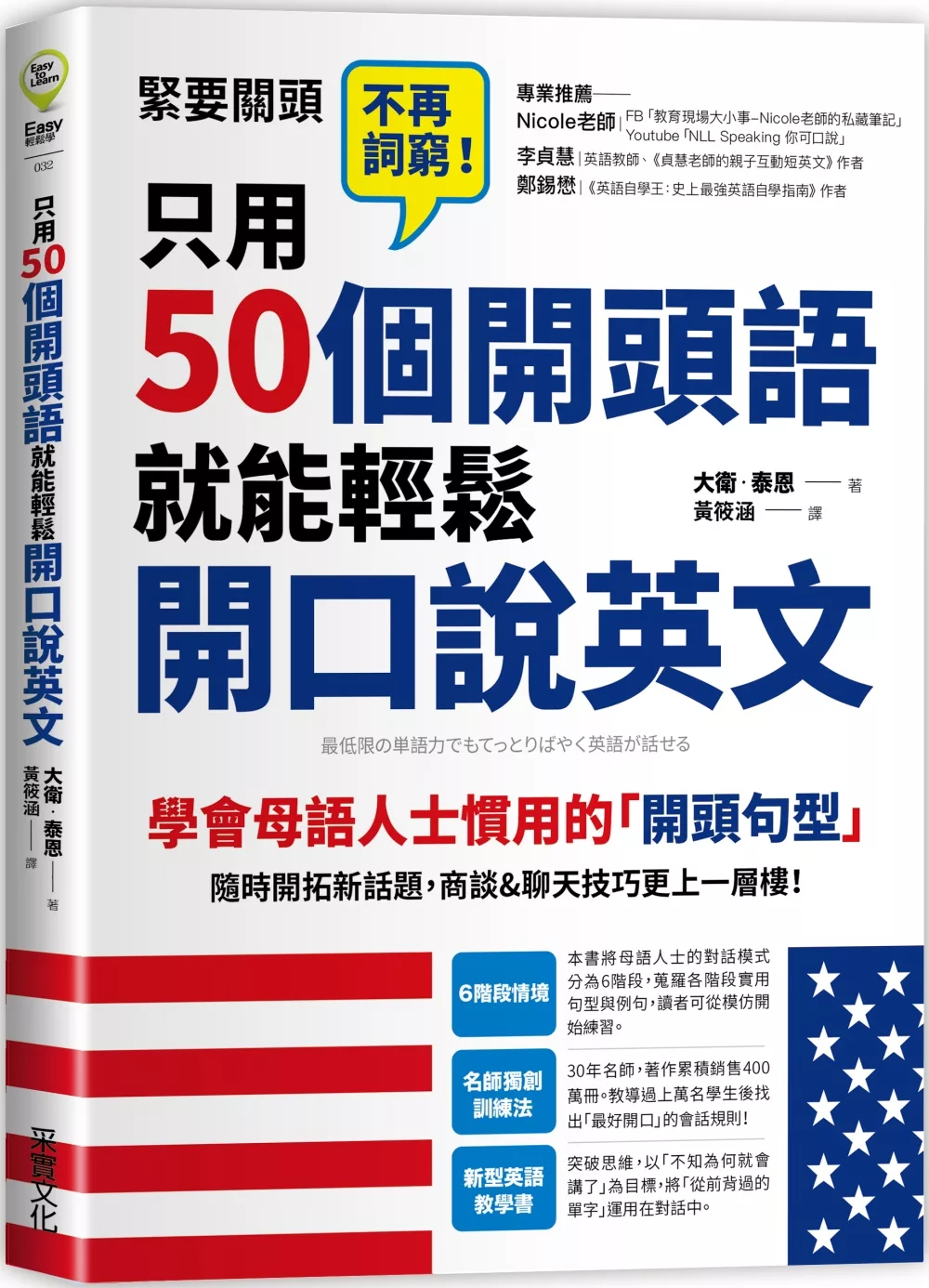 博客來 只用50個開頭語 就能輕鬆開口說英文