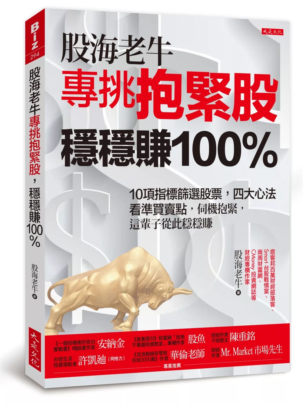 博客來 股海老牛專挑抱緊股 穩穩賺100 10項指標篩選股票 四大心法看準買賣點 伺機抱緊 這輩子從此穩穩賺