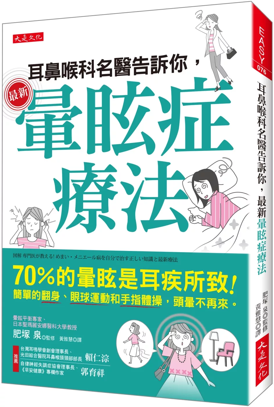 耳鼻喉科名醫告訴你，最新暈眩症療法：70％的暈眩是耳疾所致！簡單的翻身、眼球運動和手指體操，頭暈不再來。