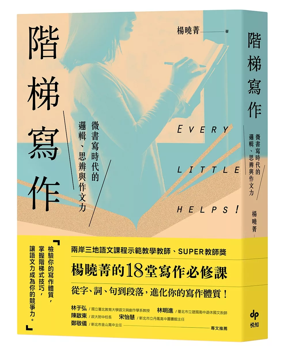 階梯寫作：微書寫時代的邏輯、思辨與作文力：楊曉菁老師的18堂寫作必修課