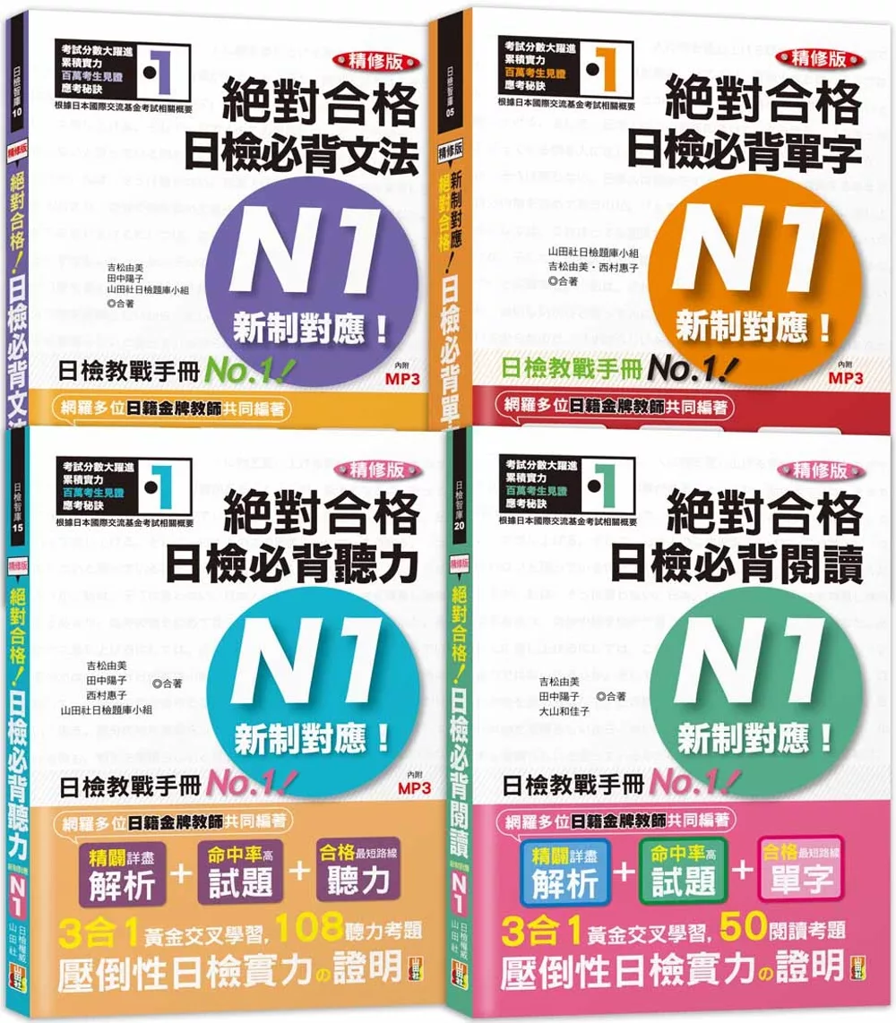 日檢N1套書：精修版 新制對應 絕對合格！日檢必背 [單字,文法,閱讀,聽力] N1熱銷套書（25K＋MP3）