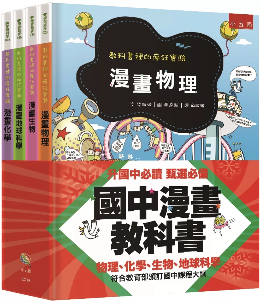 博客來 國中漫畫教科書套書 全套4冊 3版 教科書裡的瘋狂實驗