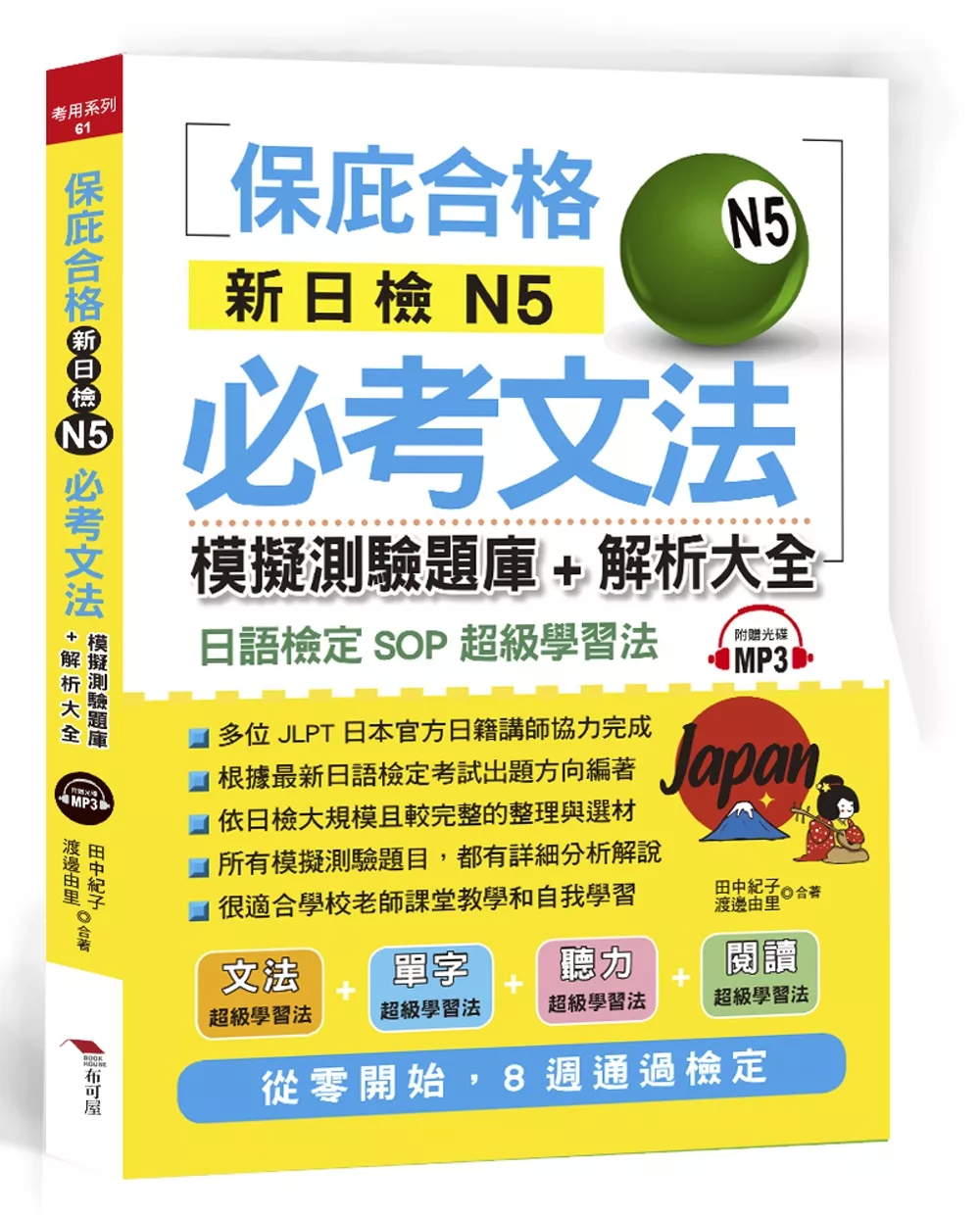 新日檢N5必考文法：模擬測驗題庫＋解析大全（附MP3）