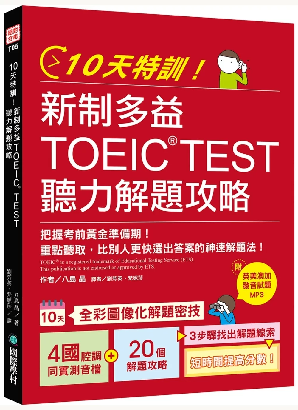 博客來 10天特訓 新制多益toeic Test聽力解題攻略 把握考前黃金準備期 重點聽取 比別人更快選出答案的神速解題法 1 Mp3