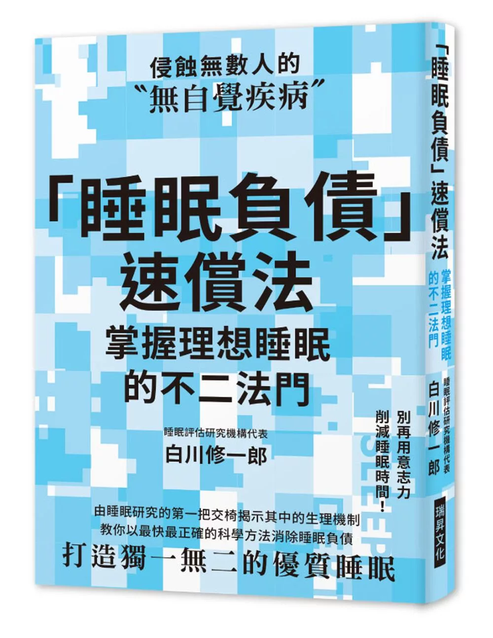 「睡眠負債」速償法：別再用意志力削減睡眠時間！教你以最快最正確的科學方法消除睡眠負債，打造獨一無二的優質睡眠！