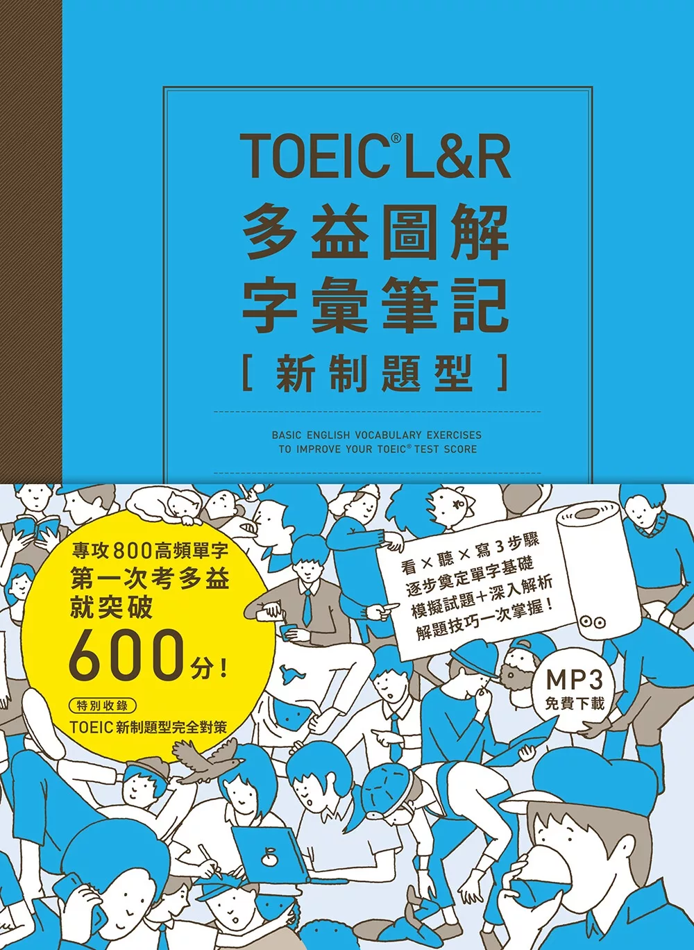 TOEIC L＆R多益圖解字彙筆記 [新制題型]：專攻800高頻單字，第一次考多益就突破600分！（MP3線上免費下載）