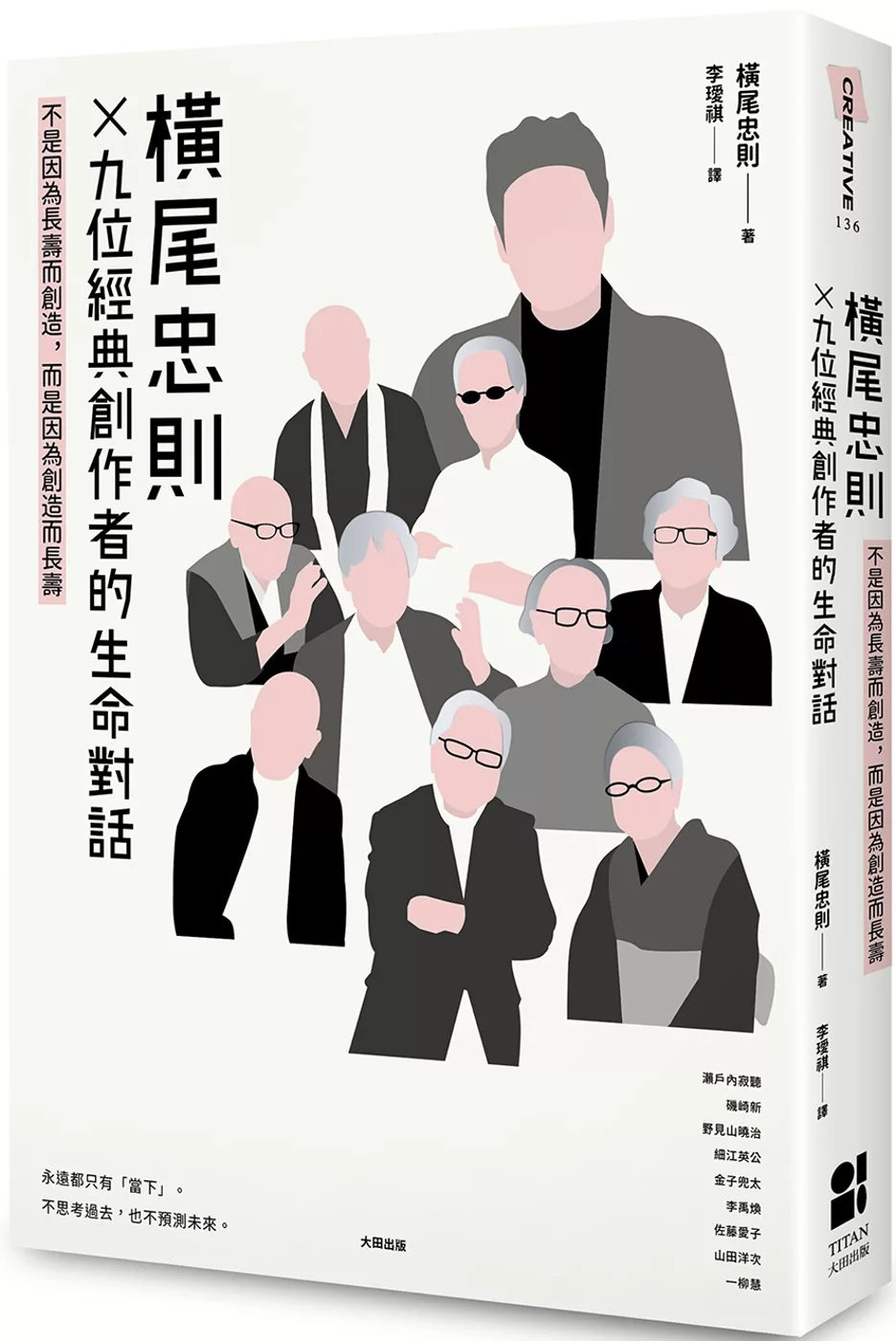 博客來 橫尾忠則x9位經典創作者的生命對話 不是因為長壽而創造 而是因為創造而長壽