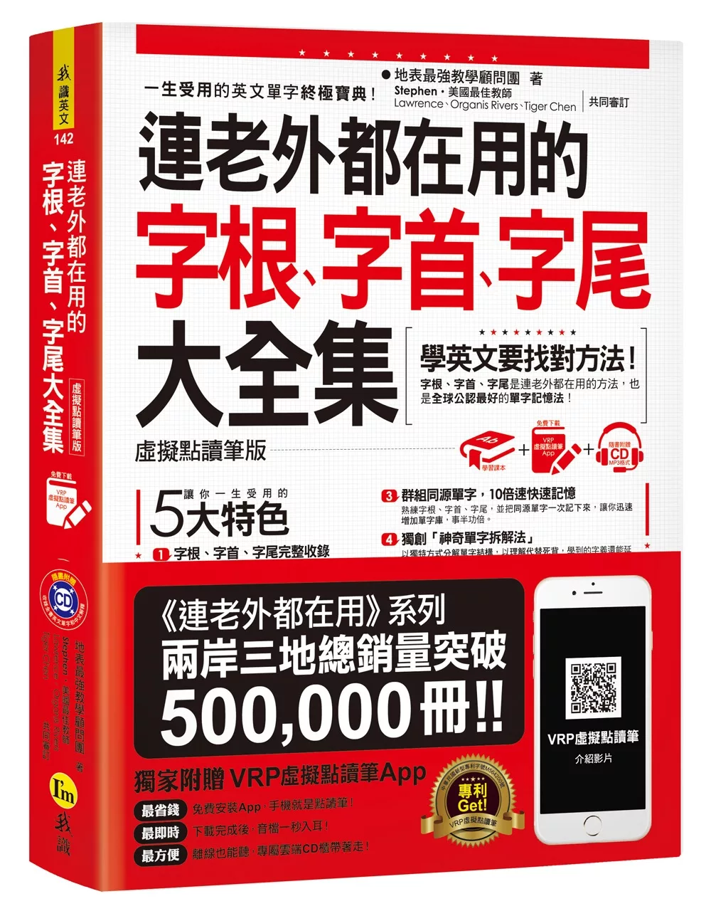 連老外都在用的字根、字首、字尾大全集【虛擬點讀筆版】(附1CD+防水書套+虛擬點讀筆APP)(三版)