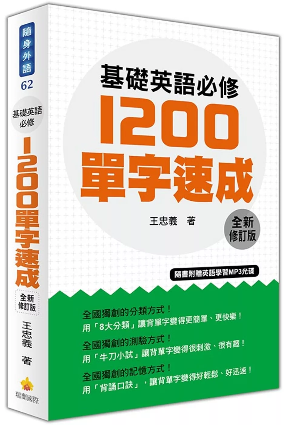 基礎英語必修1200單字速成全新修訂版（隨書附贈英語學習MP3光碟）