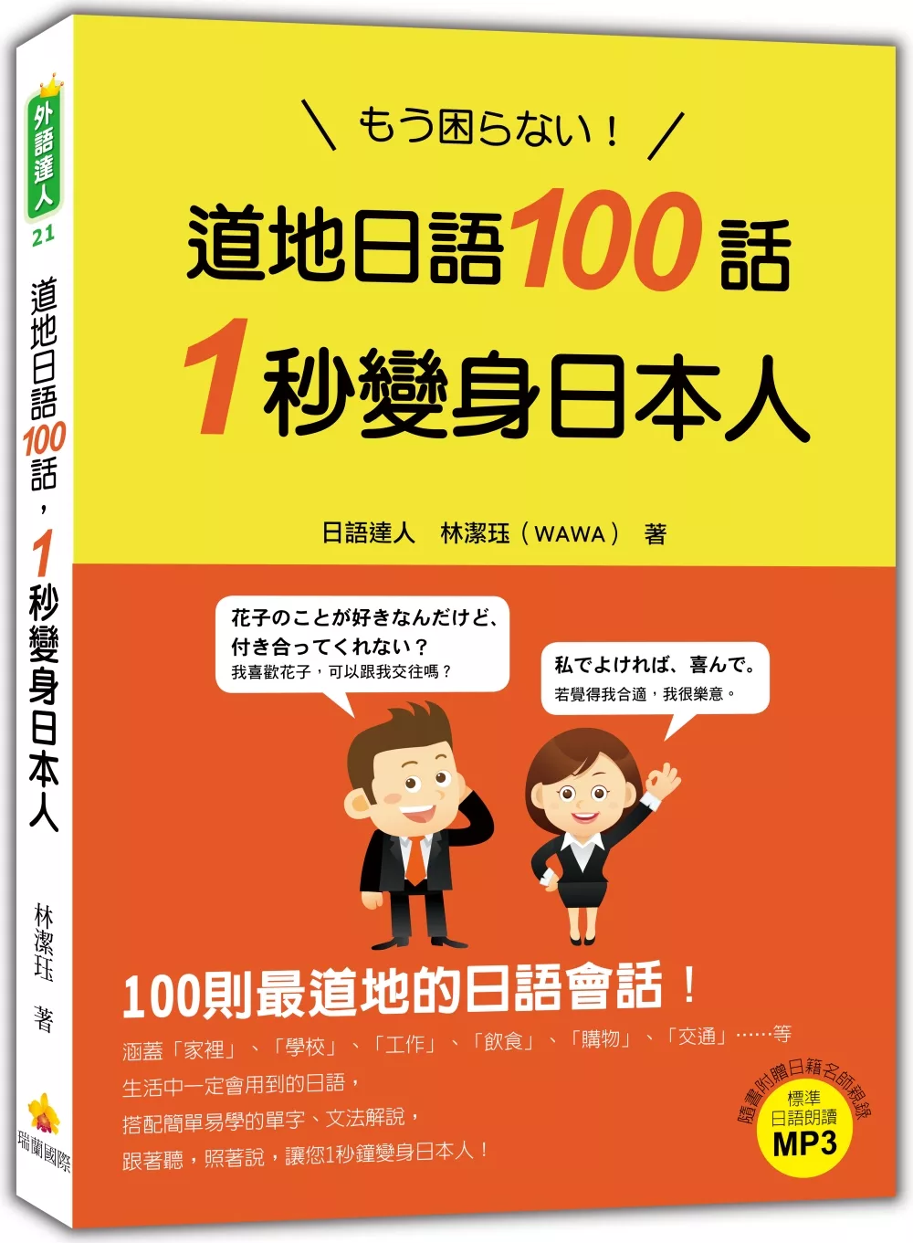 博客來 道地日語100話 1秒變身日本人 隨書附贈日籍老師親錄標準日語朗讀mp3