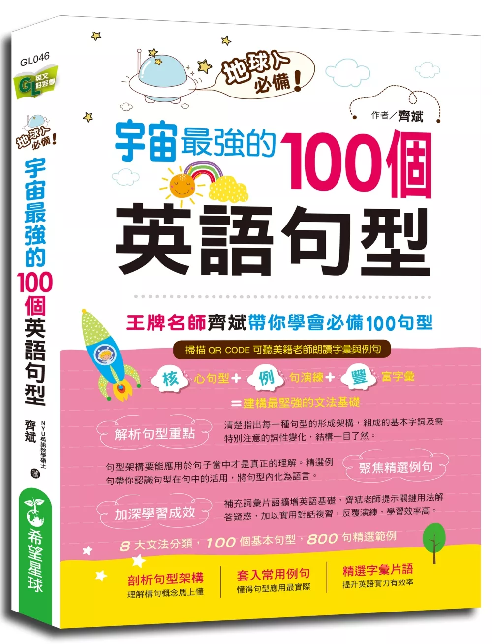 博客來 地球人必備 宇宙最強的100個英語句型 王牌名師齊斌帶你學會必備100句型