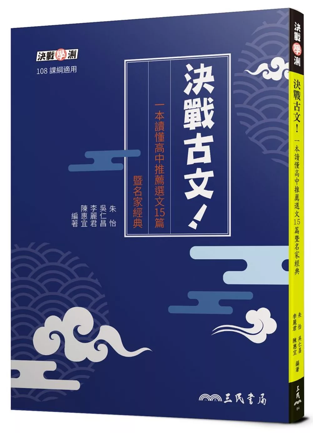 博客來 決戰古文 一本讀懂高中推薦選文15篇暨名家經典 附題本