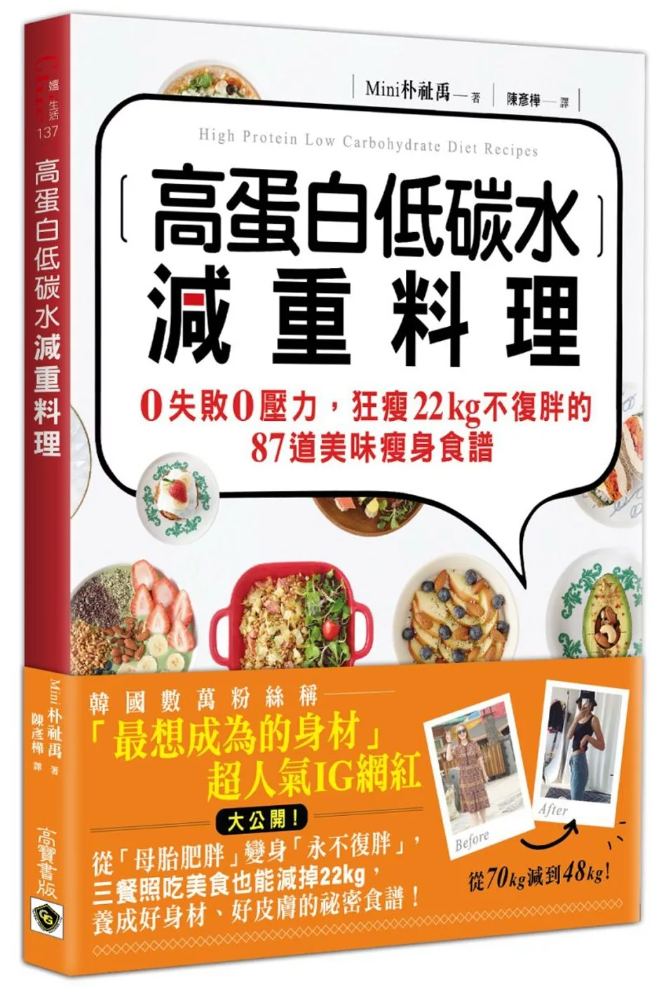 高蛋白低碳水減重料理：0失敗0壓力，狂瘦22kg不復胖的87道美味瘦身食譜