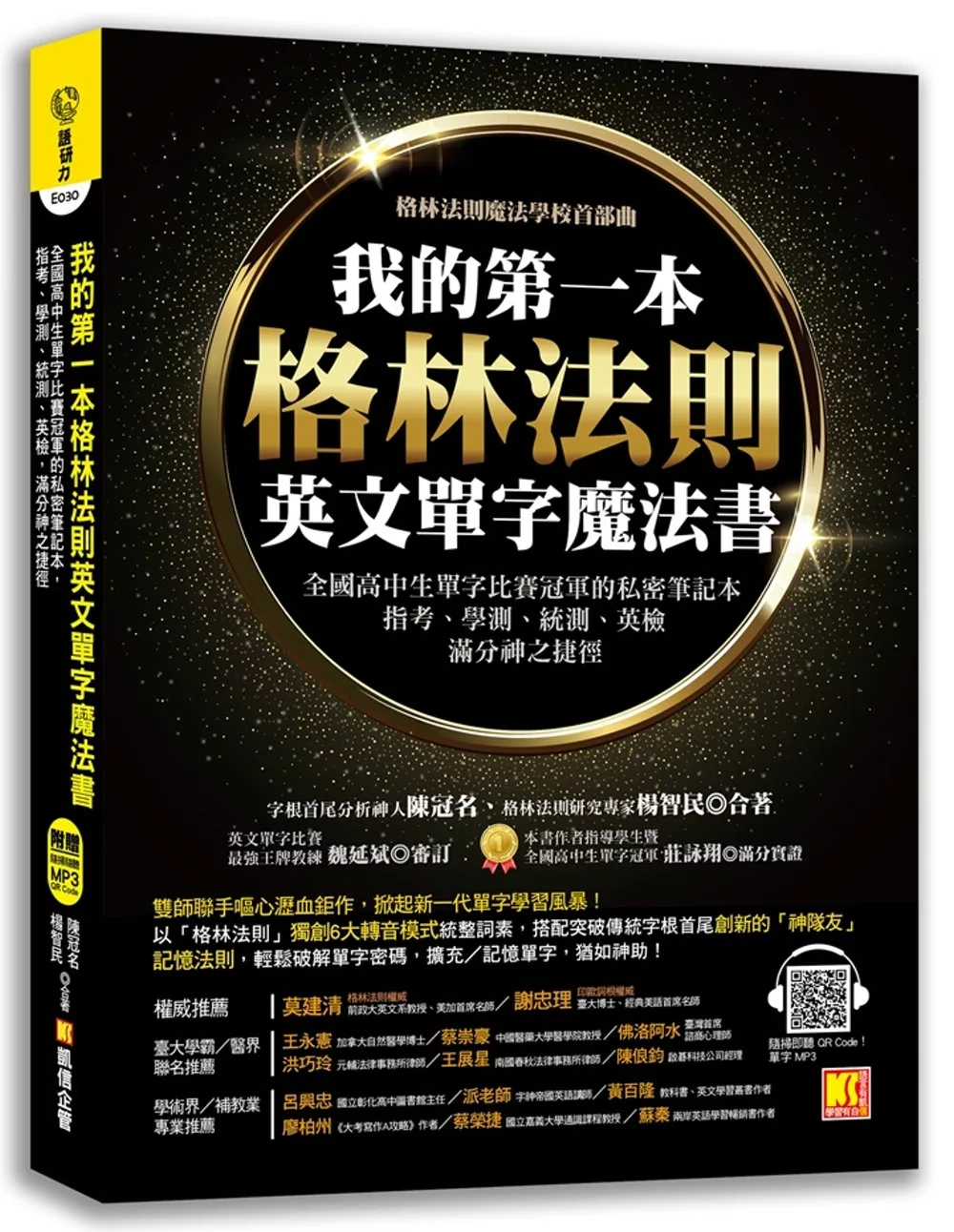 我的第一本格林法則英文單字魔法書：全國高中生單字比賽冠軍的私密筆記本，指考、學測、統測、英檢滿分神之捷徑