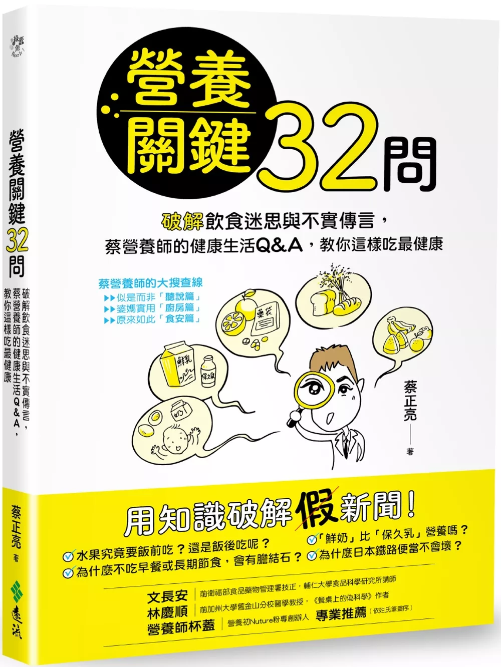 營養關鍵32問：破解飲食迷思與不實傳言，蔡營養師的健康生活Q&A，教你這樣吃最健康