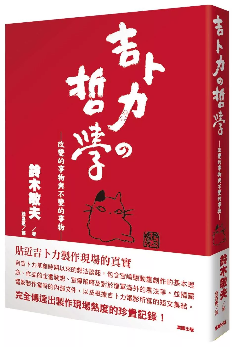 博客來 吉卜力的哲學 改變的事物與不變的事物