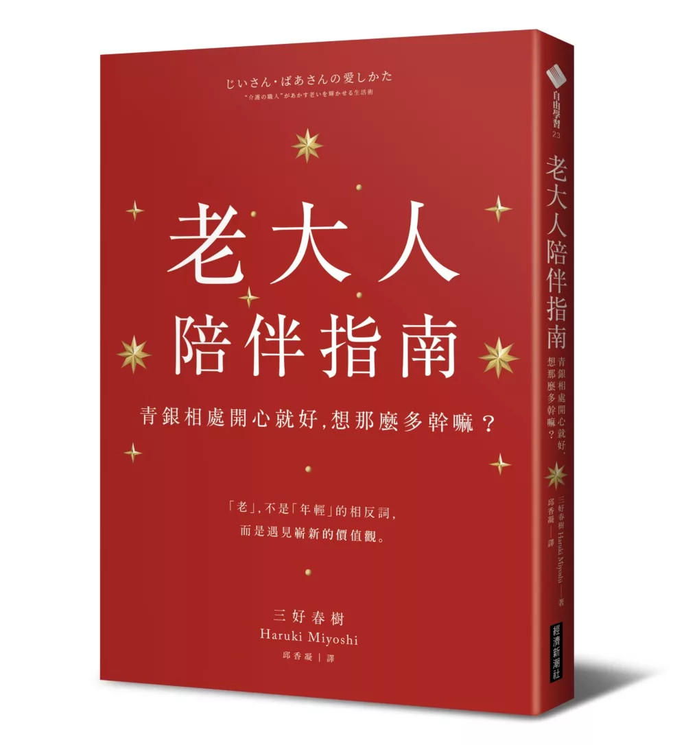 老大人陪伴指南：青銀相處開心就好，想那麼多幹嘛？