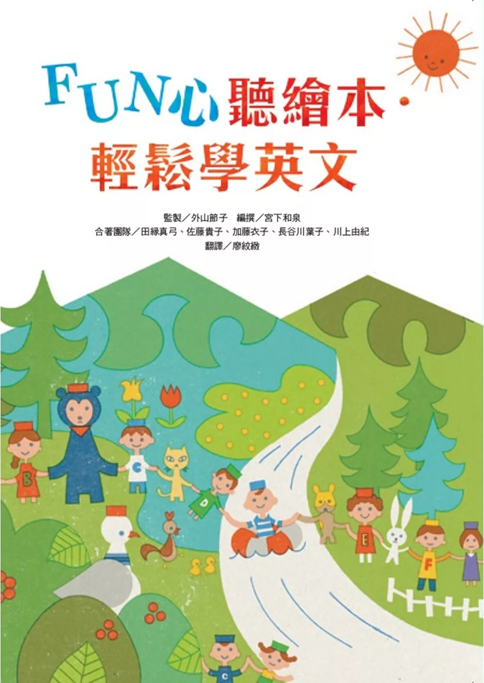 博客來 Fun心聽繪本 輕鬆學英文