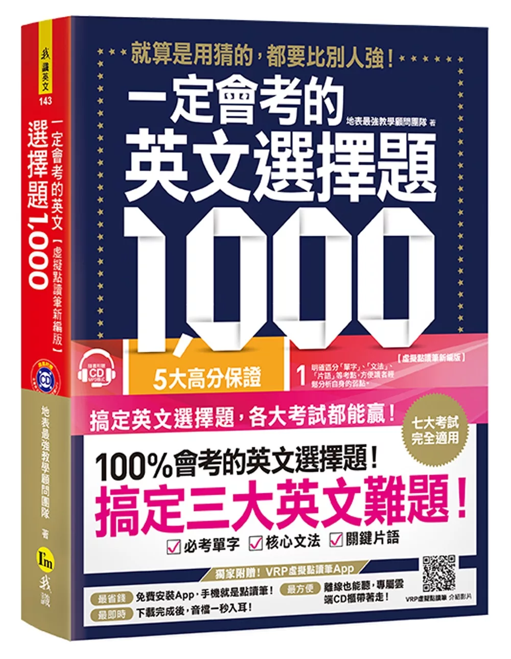 博客來 一定會考的英文選擇題1 000 就算是用猜的 都要比別人強 虛擬點讀筆新編版 附1cd App