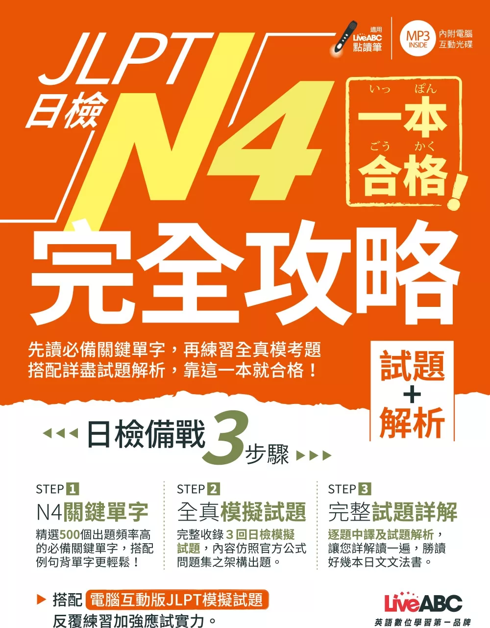 一本合格！JLPT日檢完全攻略(試題+解析)N4：【1書+1 CD-ROM電腦互動光碟(含單字例句.試題MP3)】