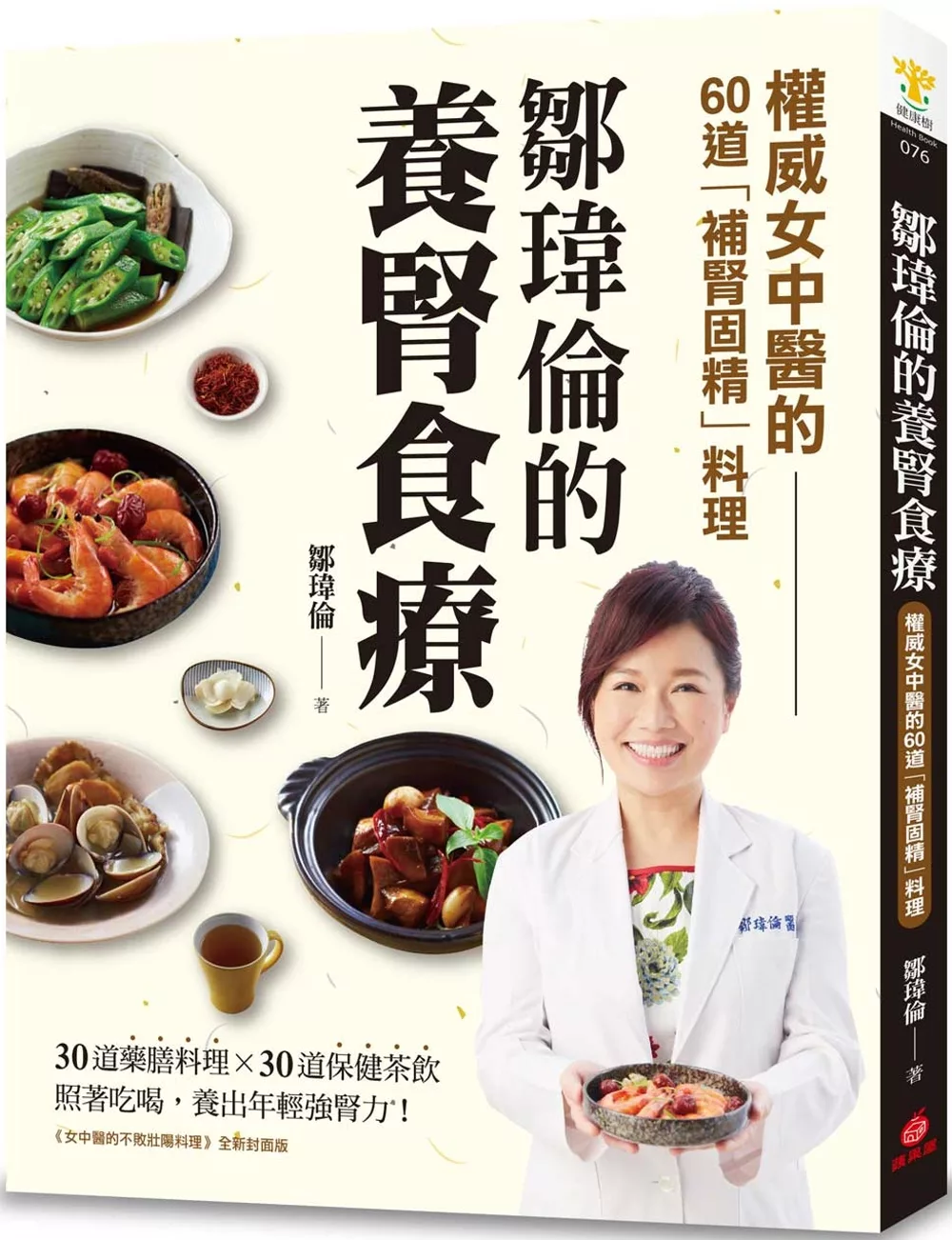 鄒瑋倫的養腎食療：權威女中醫的60道「補腎固精」料理，照著吃喝，養出年輕強腎力！