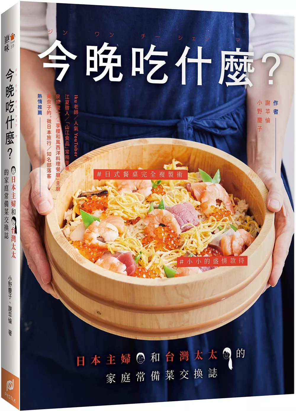 今晚吃什麼？：日本主婦和台灣太太的家庭常備菜交換誌