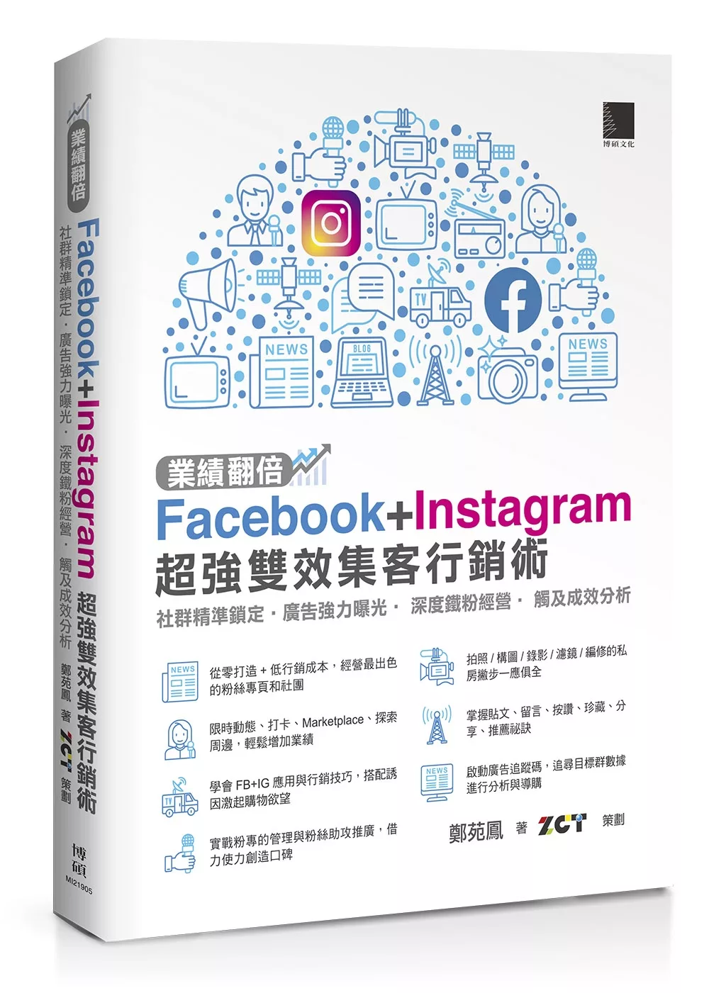 博客來 業績翻倍 Facebook Instagram超強雙效集客行銷術 社群精準鎖定 廣告強力曝光 深度鐵粉經營 觸及成效分析