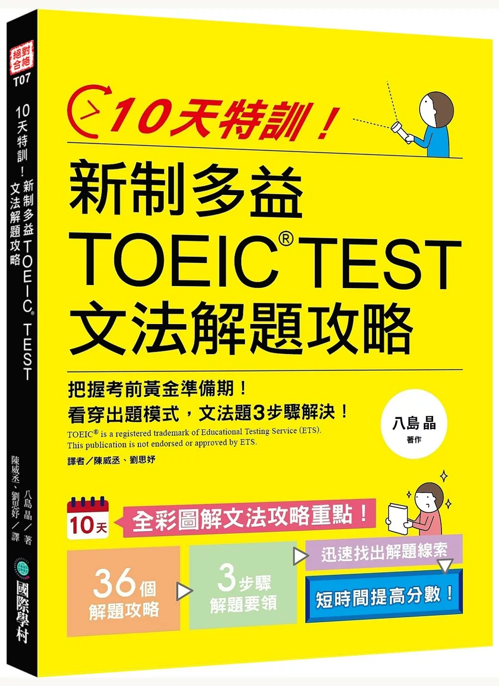 博客來 10天特訓 新制多益toeic Test文法解題攻略 把握考前黃金準備期 看穿出題模式 文法題3步驟解決