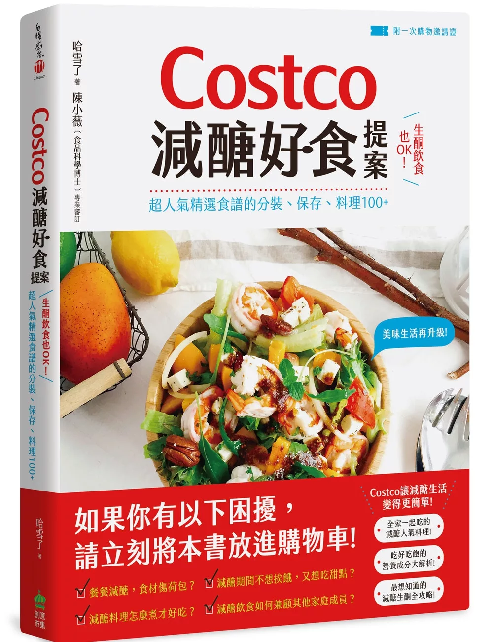 博客來 Costco減醣好食提案 生酮飲食也ok 超人氣精選食譜的分裝 保存 料理100 附一次購物邀請證