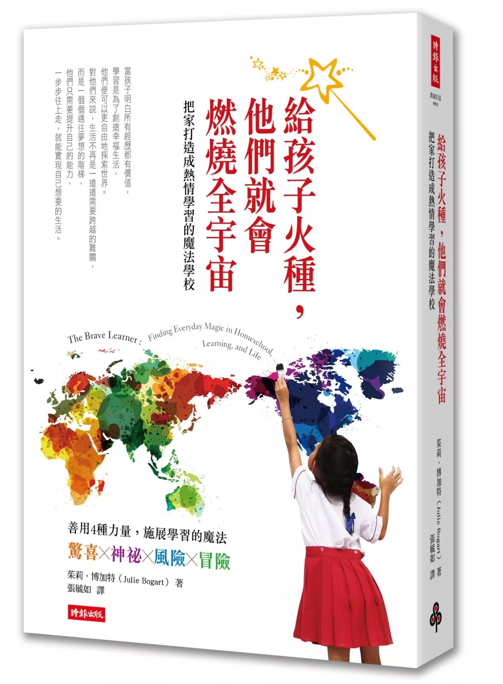 博客來 給孩子火種 他們就會燃燒全宇宙 把家打造成熱情學習的魔法學校