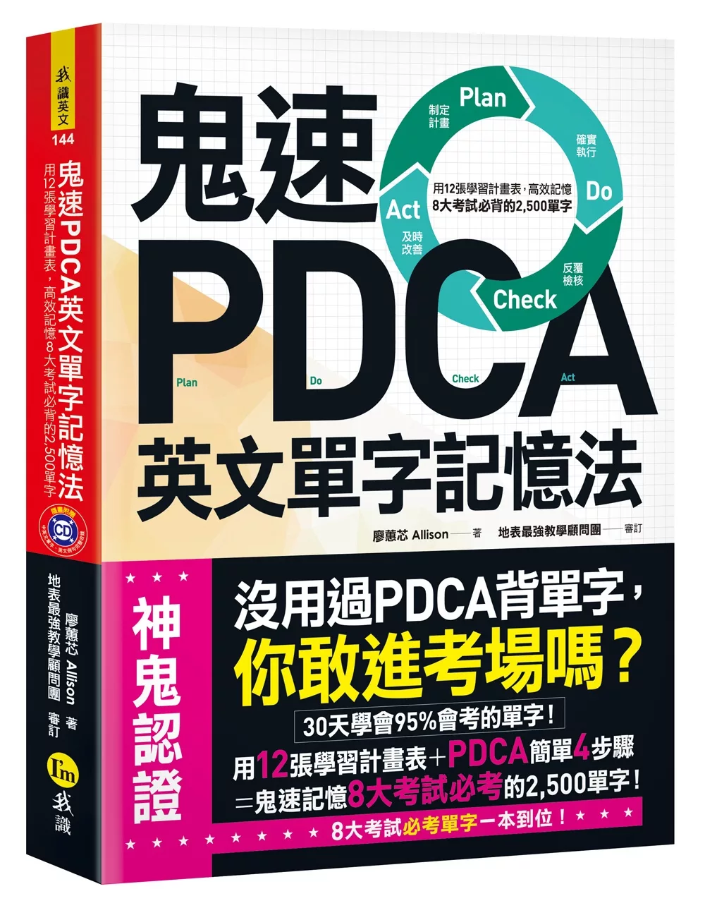 鬼速PDCA英文單字記憶法：用12張學習計畫表，高效記憶8大考試必背的2,500單字【免費附贈虛擬點讀筆APP+1CD】