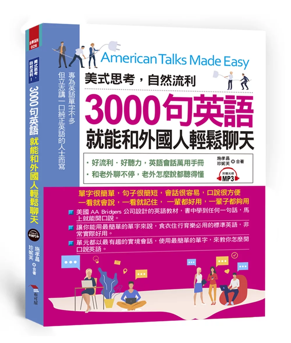 博客來 美式思考 自然流利 3000句英語就能和外國人輕鬆聊天 附mp3