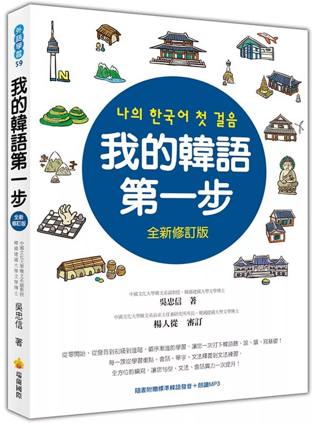 博客來 我的韓語第一步全新修訂版 隨書附贈標準韓語發音 朗讀mp3