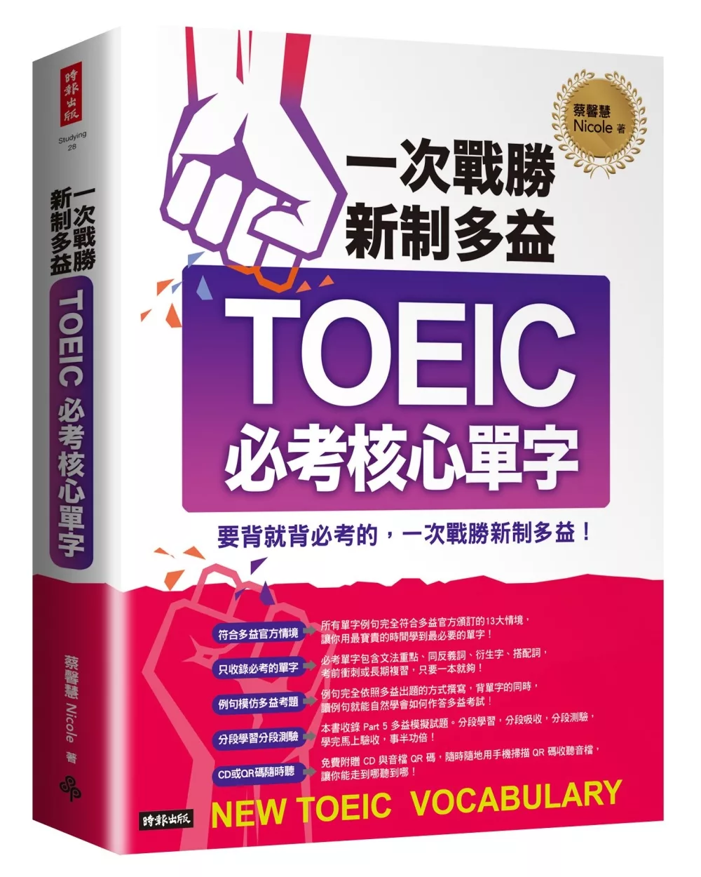 一次戰勝新制多益TOEIC必考核心單字（附1CD＋QR碼線上音檔）