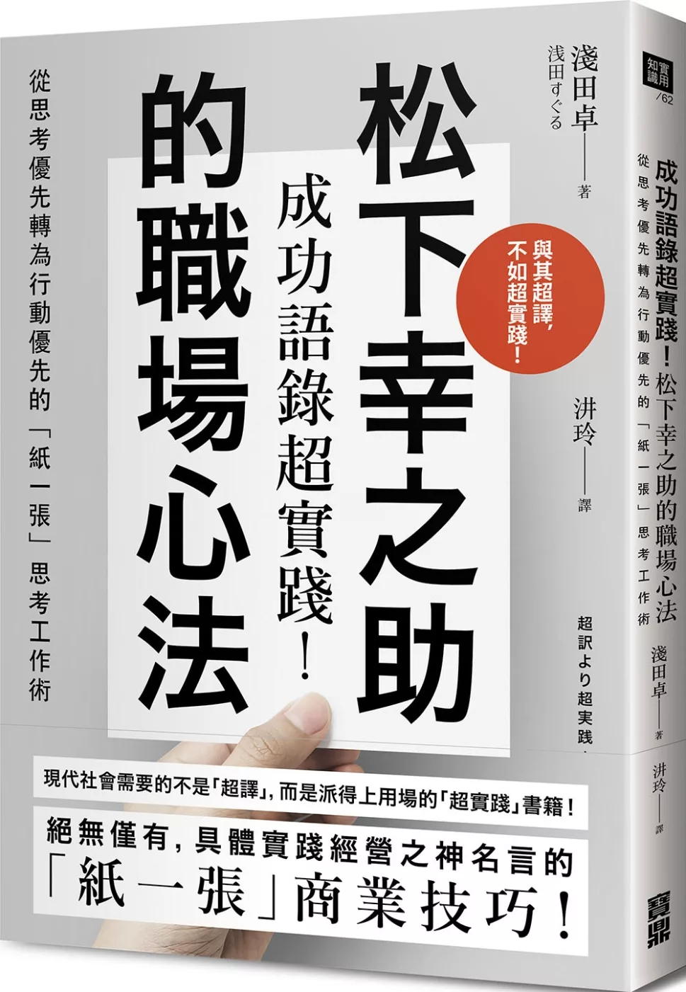 博客來 成功語錄超實踐 松下幸之助的職場心法 從思考優先轉為行動優先的 紙一張 思考工作術