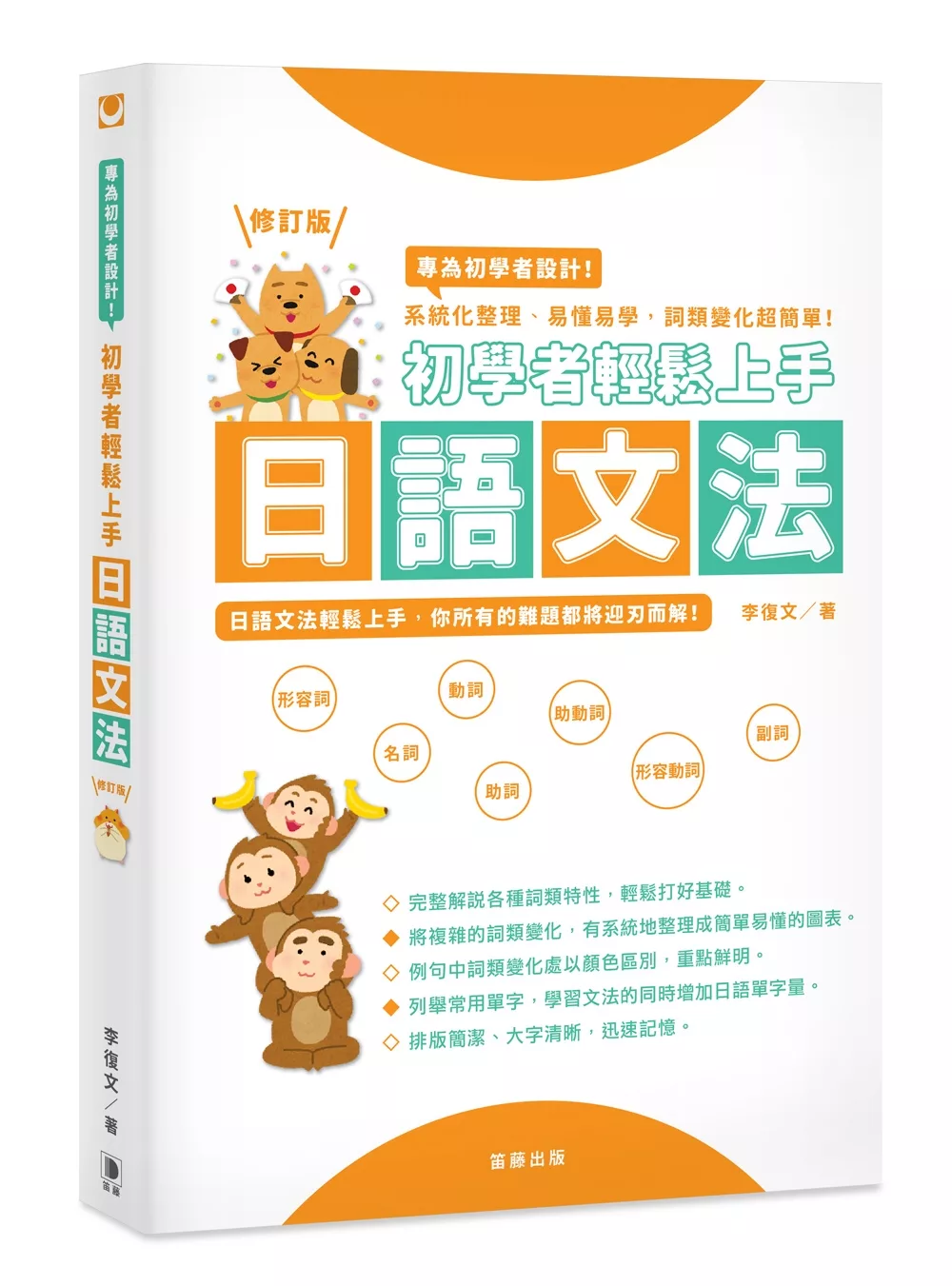博客來 初學者輕鬆上手日語文法 系統化整理 易懂易學 詞類變化超簡單 修訂版