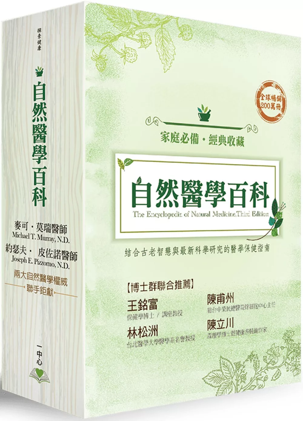 自然醫學百科全三冊（含書盒限量套書）