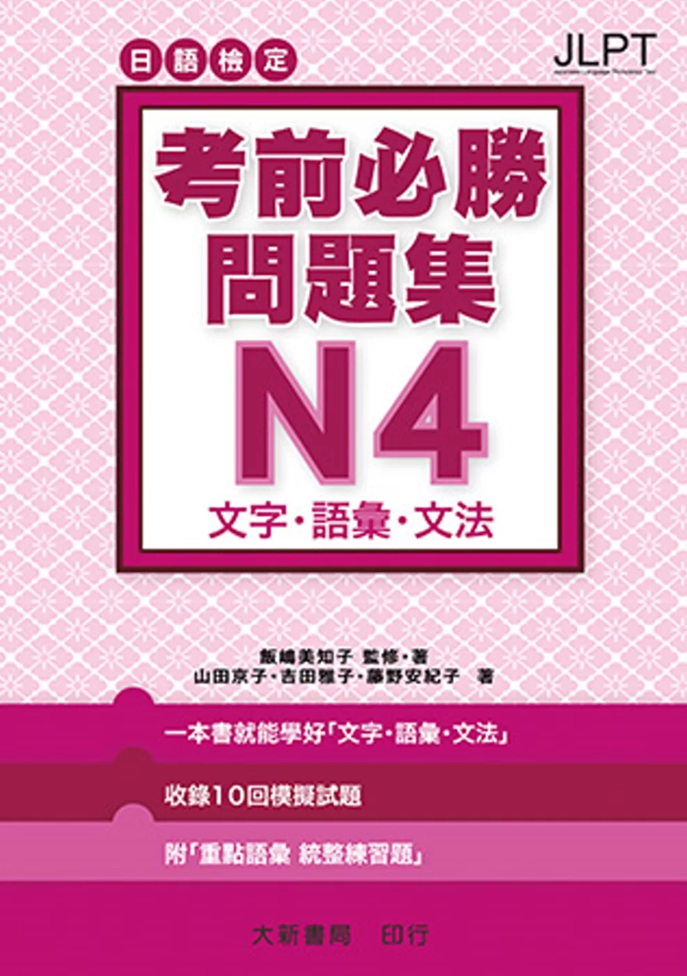 日語檢定 考前必勝問題集 N4 文字・語彙・文法