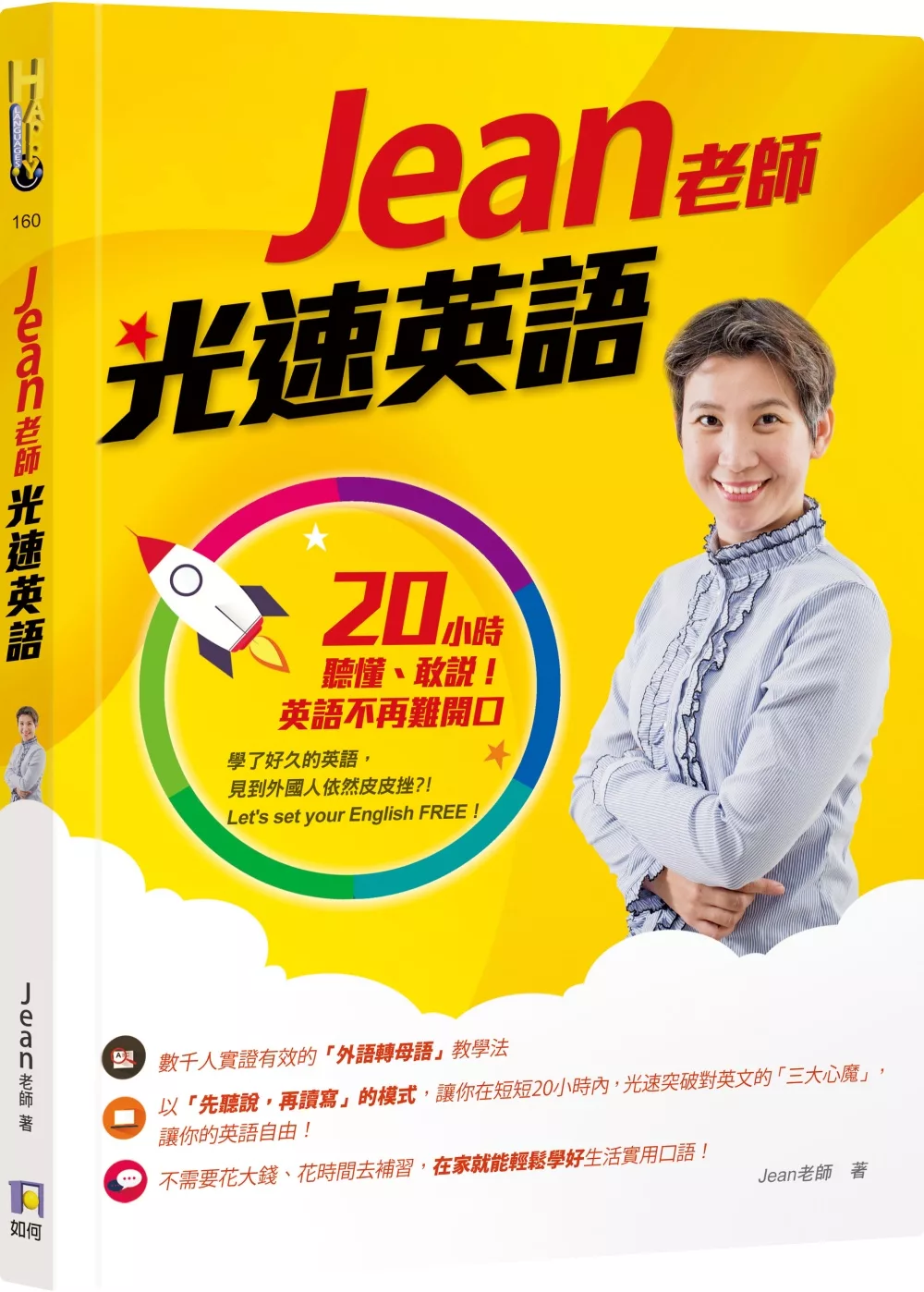 博客來 Jean老師光速英語 小時聽懂 敢說 英語不再難開口