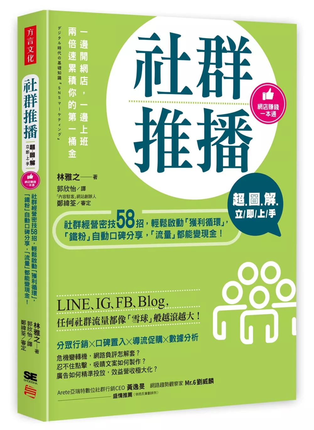 博客來 超圖解社群推播立即上手 社群經營密技58招 輕鬆啟動 獲利循環 鐵粉 自動口碑分享 流量 都能變現金