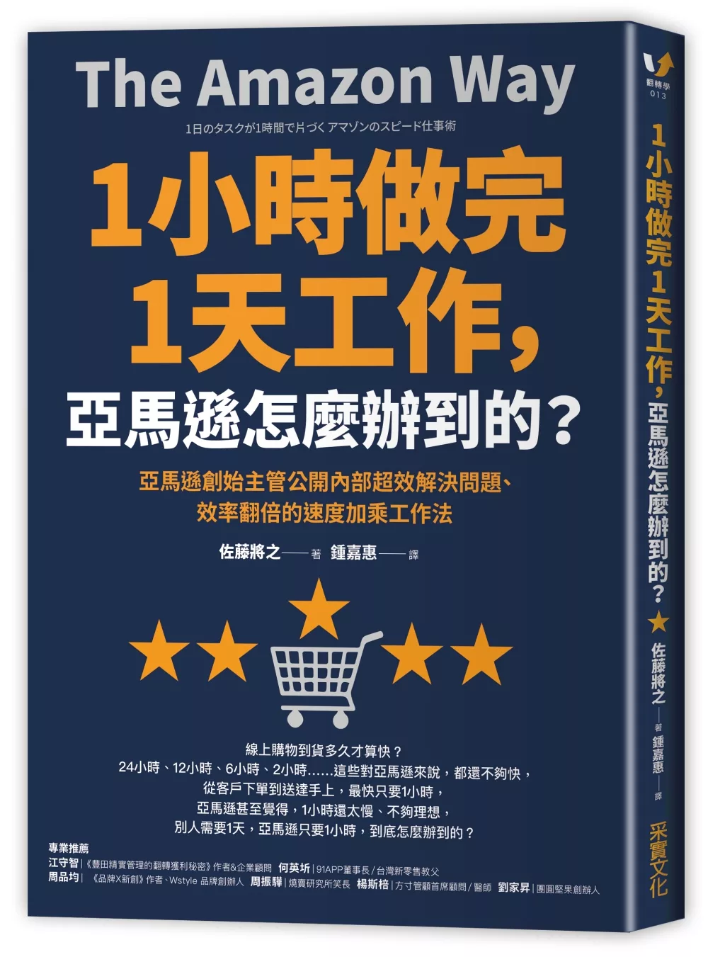 博客來 1小時做完1天工作 亞馬遜怎麼辦到的 亞馬遜創始主管公開內部超效解決問題 效率翻倍的速度加乘工作法