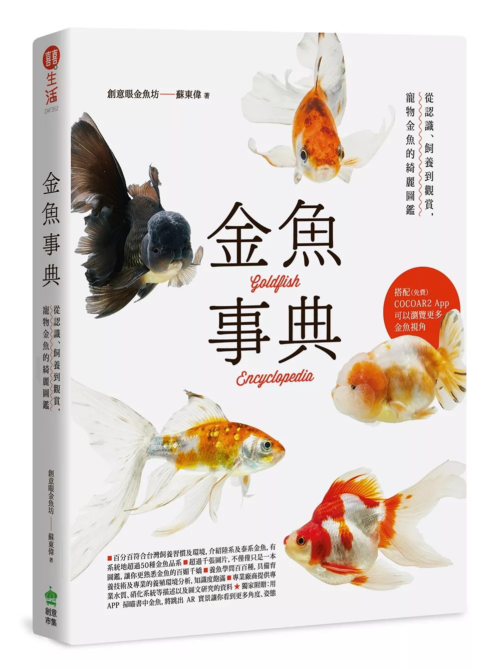 博客來 金魚事典 從認識 飼養到觀賞 寵物金魚的綺麗圖鑑