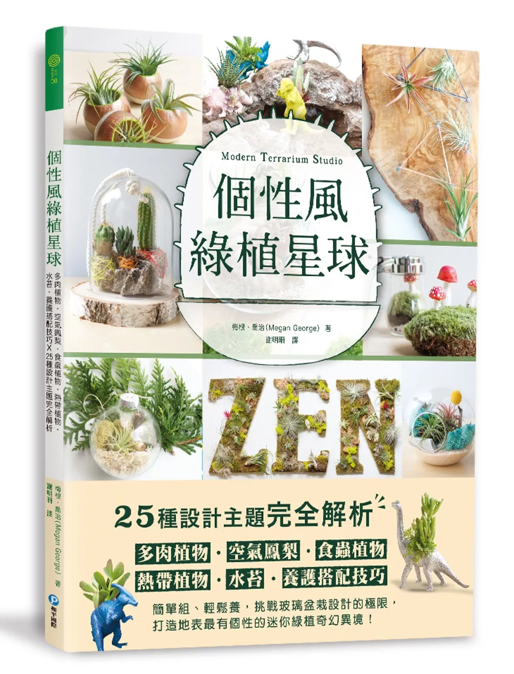 博客來 個性風綠植星球 多肉植物 空氣鳳梨 食蟲植物 熱帶植物 水苔 養護搭配技巧 25種設計主題完全解析